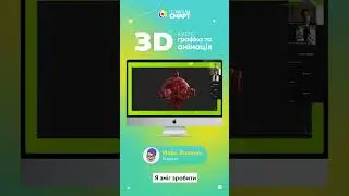 Захист проєктів курсу 3D: графіка та анімація