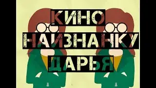 КИНО НАИЗНАНКУ|СЕРИАЛ ДАРЬЯ|DARIA|MAD DARIA