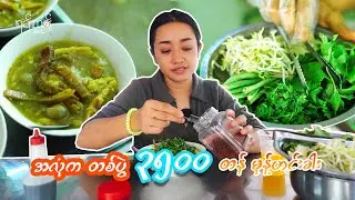 တစ်ပွဲ ၃၅၀၀ တန် မုန့်ဟင်းခါ မှာ ဘာတွေပါ လဲ 🤔