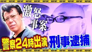 I'm angry about the arrest of a popular detective on Police 24 Hours.