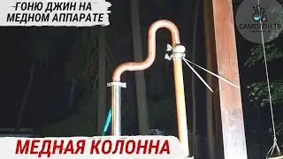 ДЖИН НА МЕДНОМ АППАРАТЕ В ХОЛОДНУЮ ПОГОДУ НА УЛИЦЕ  Используем воздушную дефлегмацию меди 