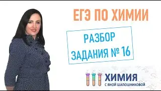ЕГЭ по химии - Разбор задания 16 Химические свойства углеводородов