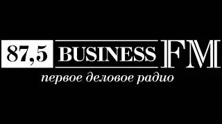 Фрагмент эфира (Бизнес FM, 24.02.2022 г., 