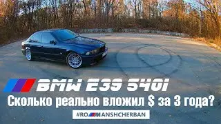 Сколько реально вложил в 540 Е39 с 4.4?! Стоимость содержания за 3 года.