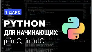 Изучение Python. Урок-1. Омухтани Python. Дарси якум. Установка Python и Pycharm.