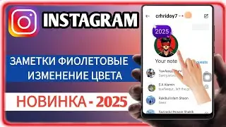 Изменение цвета заметок в instagram фиолетовый | как получить фиолетовые заметки в instagram - 2025