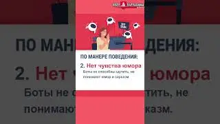 Как отличить бота от человека