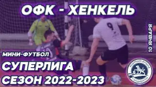 ОФК - ХЕНКЕЛЬ. СУПЕРЛИГА. Открытый чемпионат г.Владивостока по мини-футболу, сезон 2022-2023гг.
