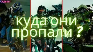 куда пропали автоботы между фильмами/трансформеры/судьбы/