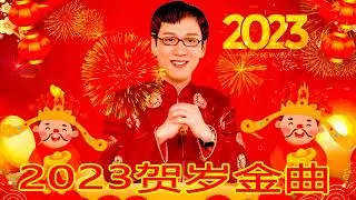 李茂山 最好听的新年歌 2023大热播 🧨每年过年必听的那些歌 ! 2023普通話新年歌曲- 50首传统新年歌曲 🧨🧨 Mantap Lagu Imlek 2023