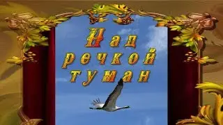 НАД  РЕЧКОЙ  ТУМАН