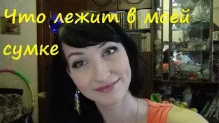 Что лежит в моей сумке