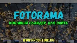 Обзор слайдера Fotorama. Готовый слайдер для сайта.