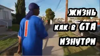 GTA IN REAL LIFE | INTERVIEW WITH THE CRIPS GANG IN COMPTON