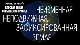 Эрик Дубэй 