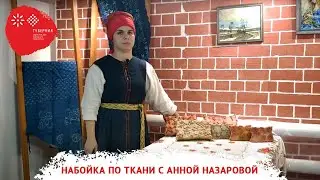 Набойка по ткани: мастер-класс от Анны Назаровой