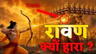 रावण के 13 Facts  जो कम लोग ही जानते है । The Untold Story Of Ravana