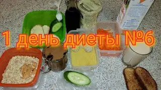 Диета 6