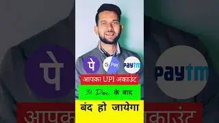 31 Dec. के बाद आपका UPI अकाउंट बंद हो जाएगा🔥 