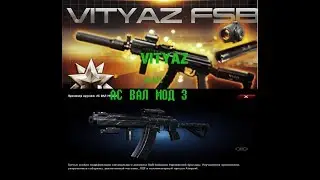 Contract Wars АС ВАЛ МОД 3  или VITYAZ что прокачать???????????