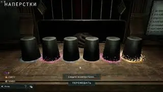ежедневные наперстки deceit | гайд как выбивать лучшее . снимаем сливки