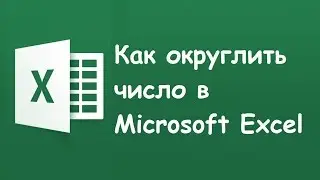 Как округлить число в excel