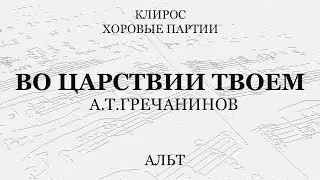 Во Царствии Твоем. Гречанинов. Альт