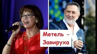 Ядвига Поплавская и Анатолий Ярмоленко - Завируха (Белый снег) / Завiруха / Сябры / Верасы