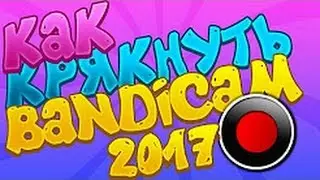КАК КРЯКНУТЬ БАНДИКАМ 2017