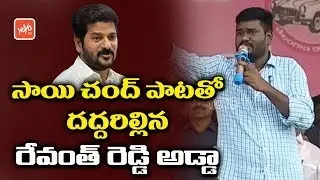 Folk Singer Sai Chand Song Aganist Revanth Reddy in Kodangal | TRS Public Meeting | YOYO TV News