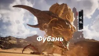 Wukong Фубань