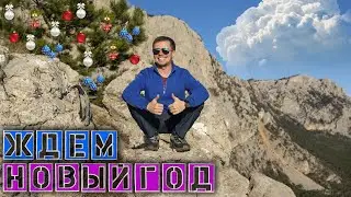Новогодний снег в Симеизе / Генеральная уборка наряжаю елку / Самые шикарные закаты Vlog_599