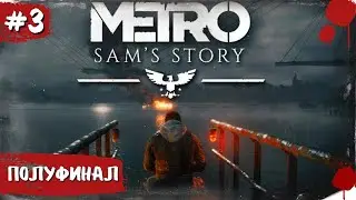 Metro Exodus: Sem Story#3 История Сема . Предатель Клим ! 