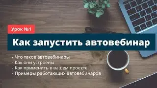 Автовебинар: Что это и как создать свой автовебинар?