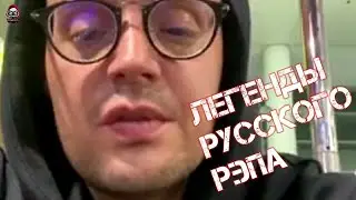 РЭП ЛЕГЕНДЫ РОССИИ.