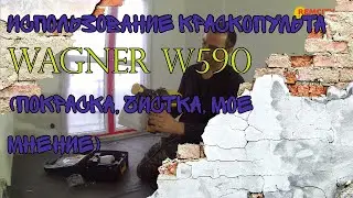 Использование краскопульта WAGNER W590 (покраска, чистка, мое мнение)
