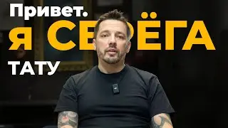 Привет! Я Серёга, уже 26 лет живу в мире тату.