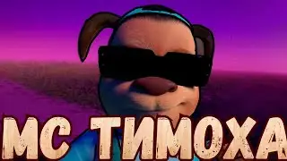 МС Тимоха – Я ТИМОХА!