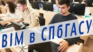 BIM в высшем образовании: опыт СПбГАСУ
