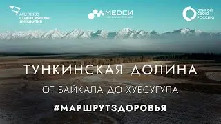 Тункинская долина. Путь здоровья от Байкала до Хубсугула // Маршрут здоровья