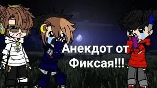 Анекдот от Фиксая! 