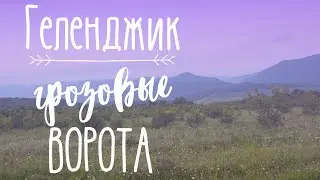 Грозовые ворота , гора Шахан ,  г. Геленджик