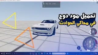 تحميل مود دوج تشالنجرفي محاكي الحوادث/Beaming Drive
