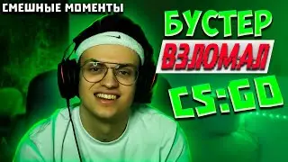 Бустер участвует в турнире cs:go | buster взломал кс:го | смешные моменты с Twitch`a