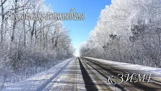 Подготовка автомобиля к зиме. 5 Советов