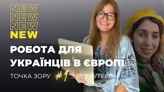 Як знайти роботу українцям закородом і не тільки / Точка Зору #9