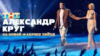 Ирина и Александр Круг | Влог, выпуск 2. Новая Фабрика Звёзд