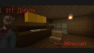 911: добыча Но это Minecraft
