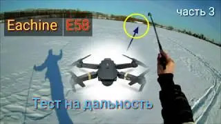Eachine E58 Тест на дальность. Полет в лесу на сколько хватит.
