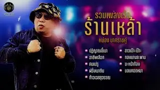 รวมเพลงเร็ว ร้านเหล้า ปฏิญาณขี้เมา ชน อาชีพเสือก  ท้าวเวสสุวรรณ  เพลงฮิต หน่อง นาคราชคู่